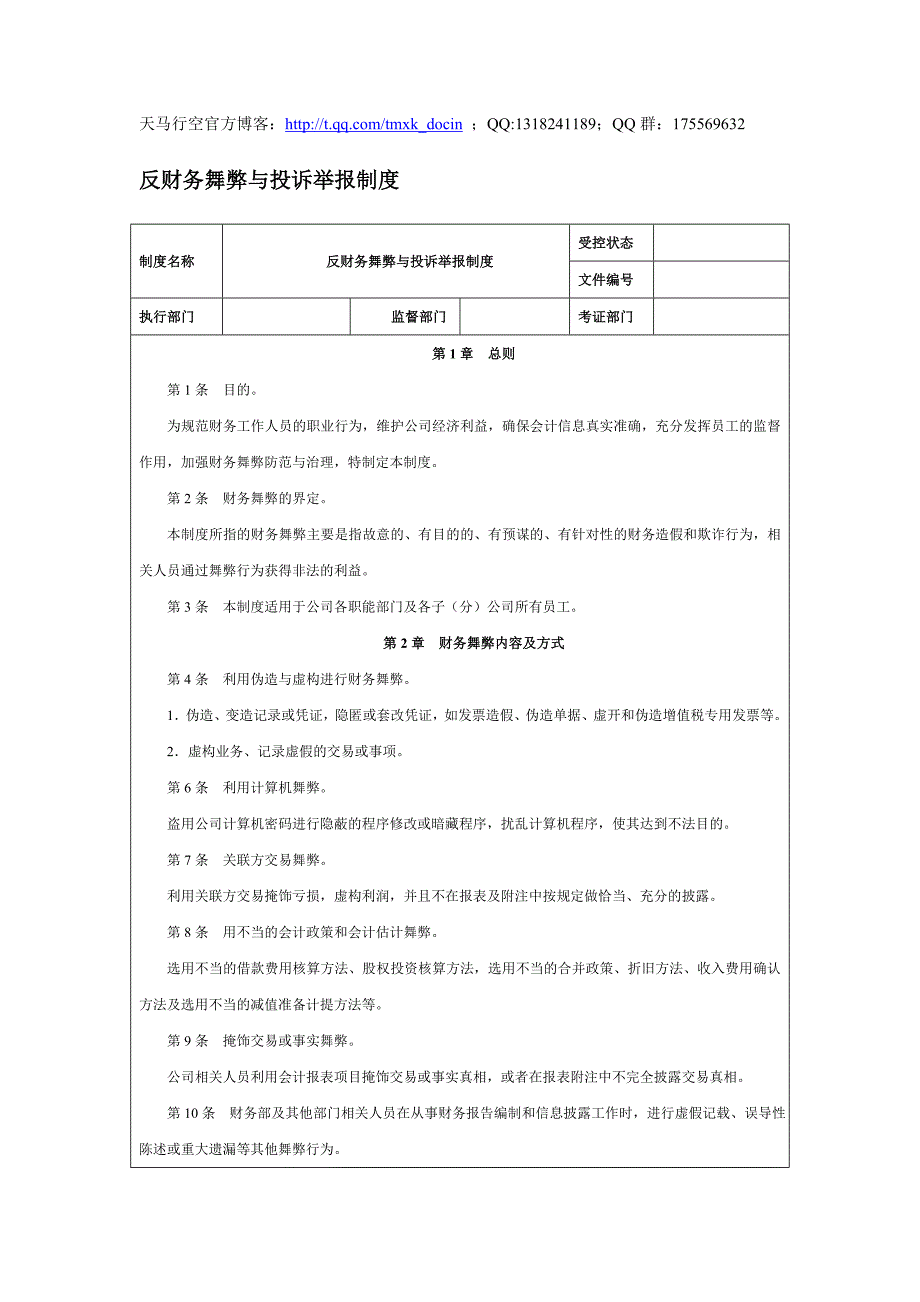 反财务舞弊与投诉举报制度_第1页