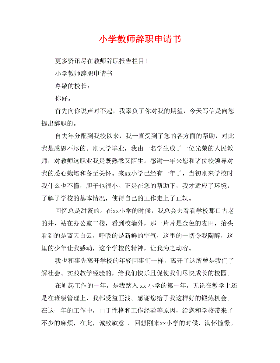 小学教师辞职申请书_第1页