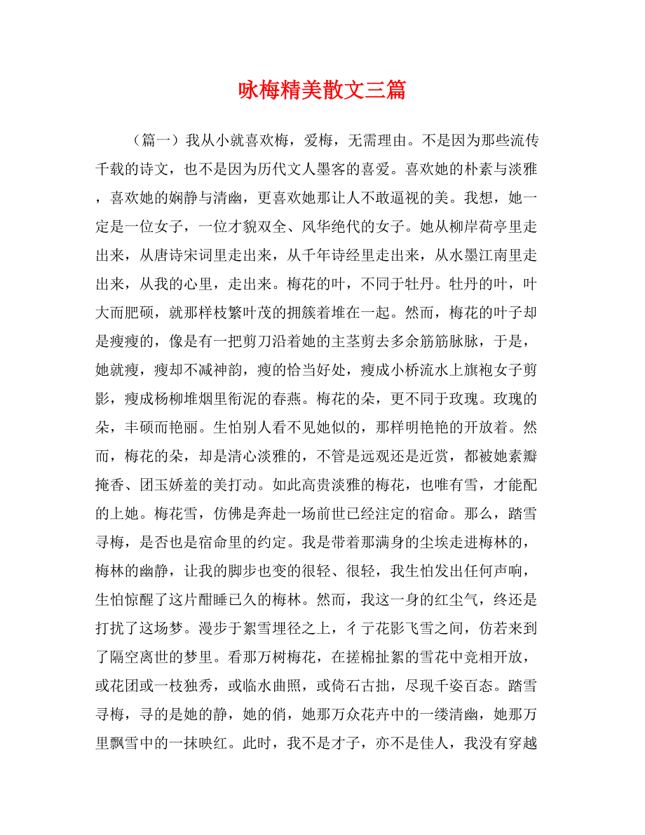 咏梅精美散文三篇_第1页