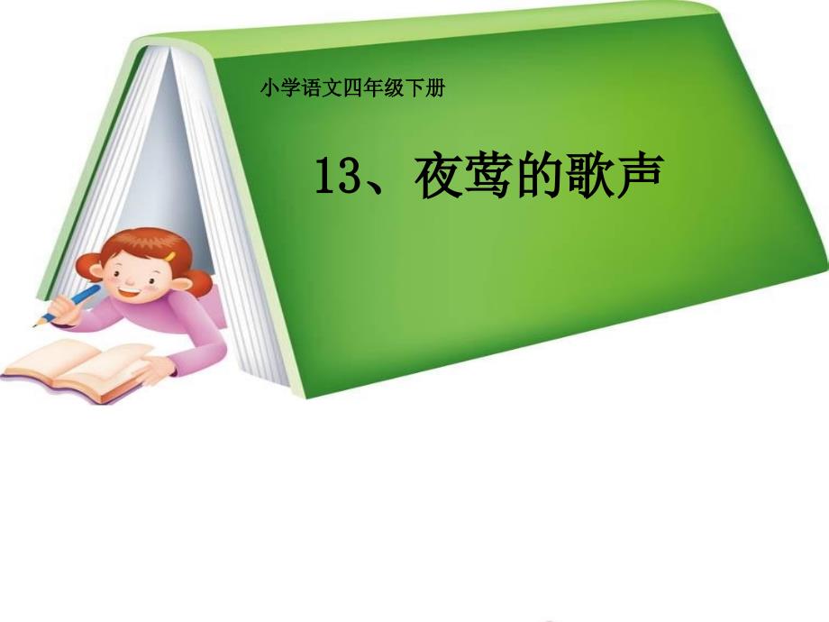 13、《夜莺的歌声》教学课件_第1页