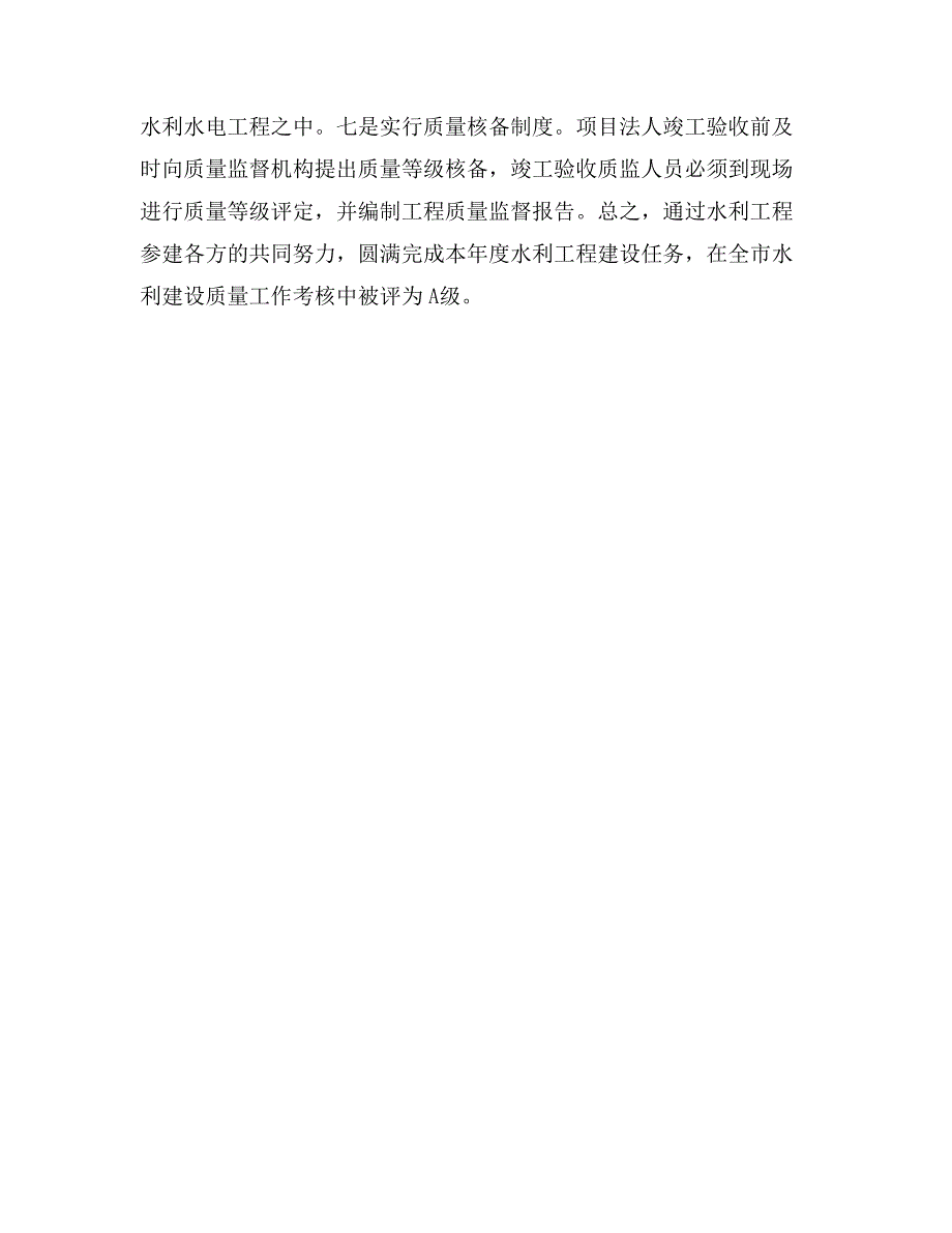 区水利工程建设质量与安全监督工作总结_第4页