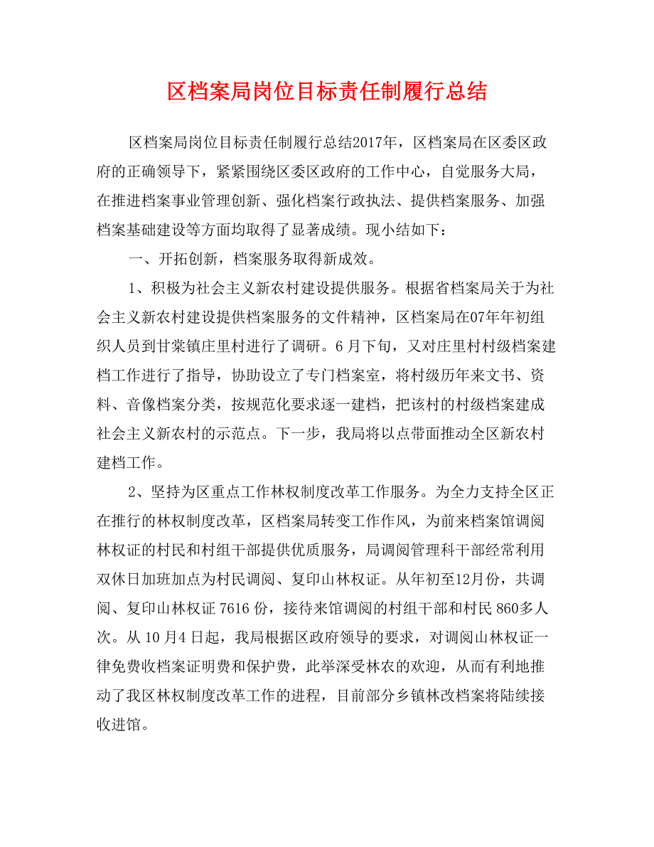 区档案局岗位目标责任制履行总结_第1页