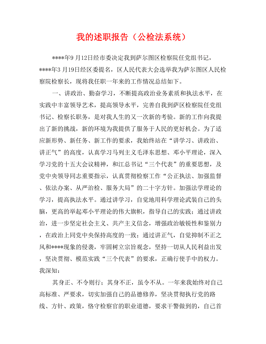 我的述职报告（公检法系统）_第1页