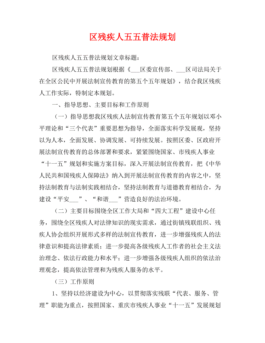 区残疾人五五普法规划_第1页