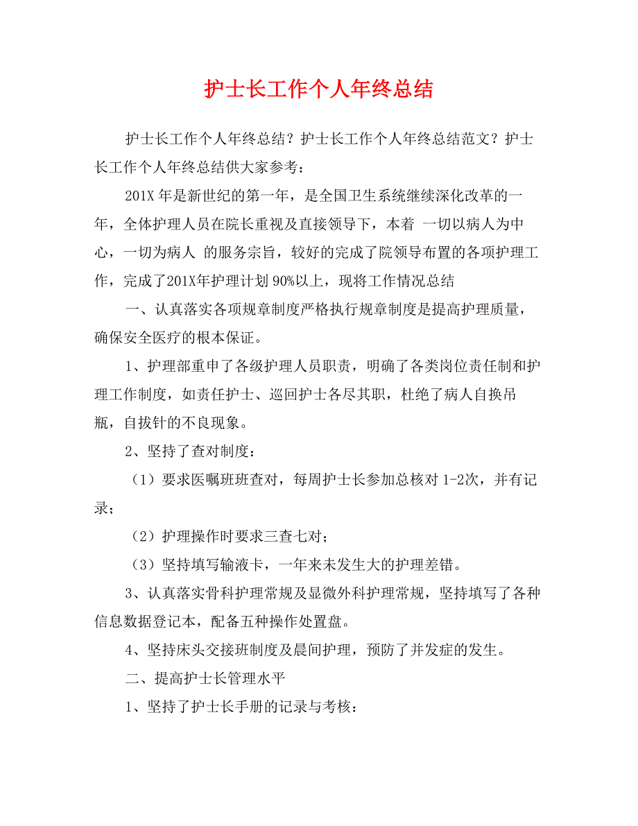 护士长工作个人年终总结_第1页