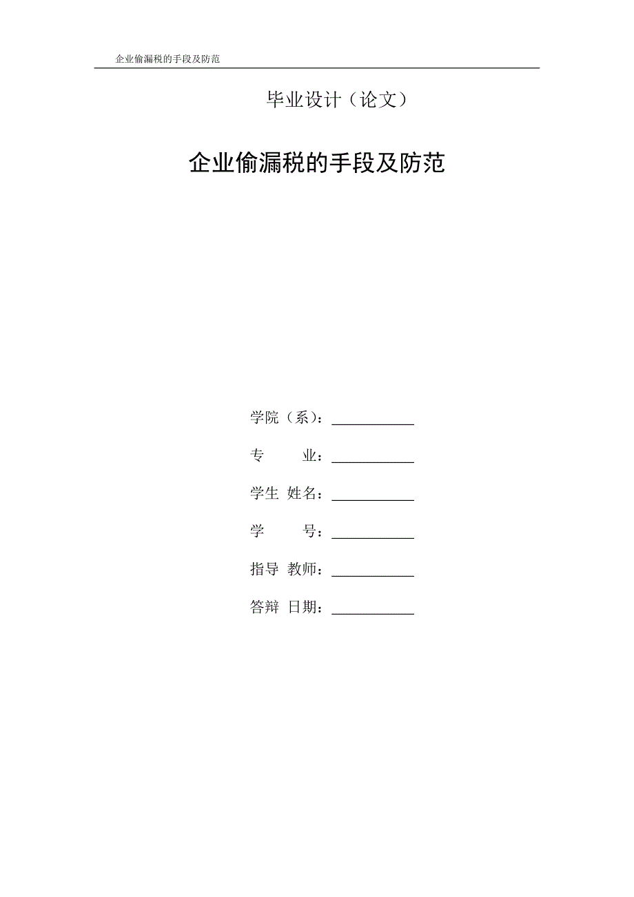 企业偷漏税的手段及防范本科论文_第1页