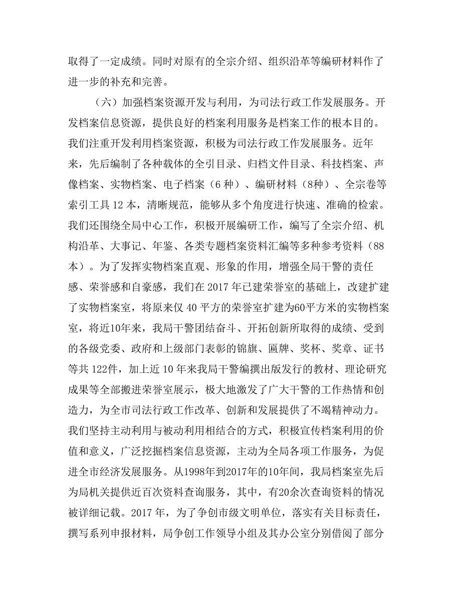 司法档案管理工作晋升省特级汇报发言_第5页