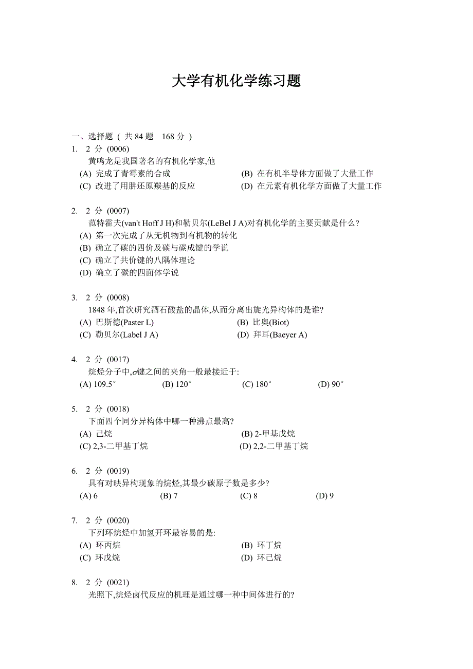 大学有机化学练习题_第1页