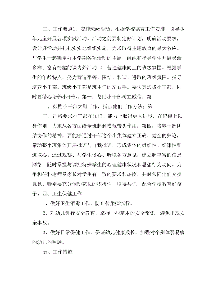 小学学前班班主任春季学期工作计划_第2页