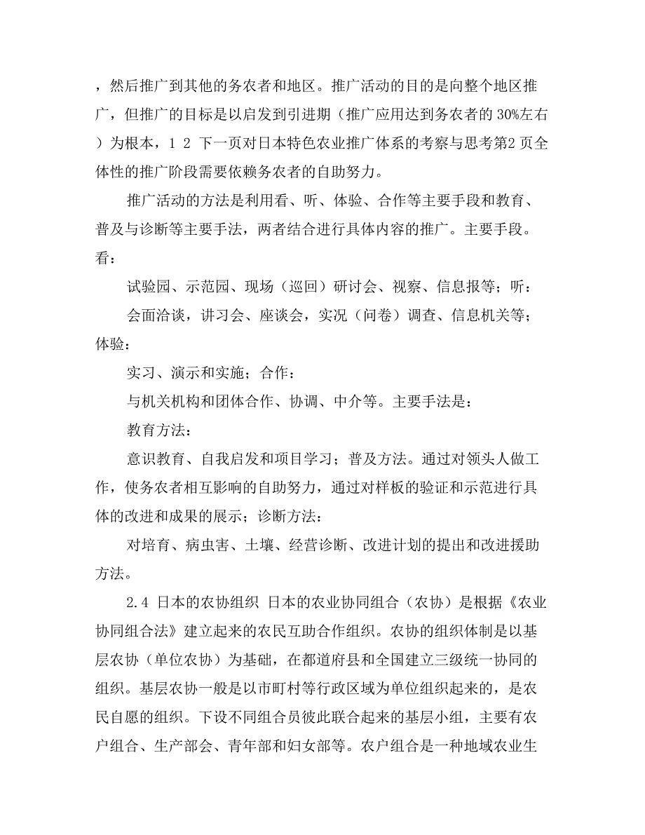 对日本特色农业推广体系的考察与思考_第4页