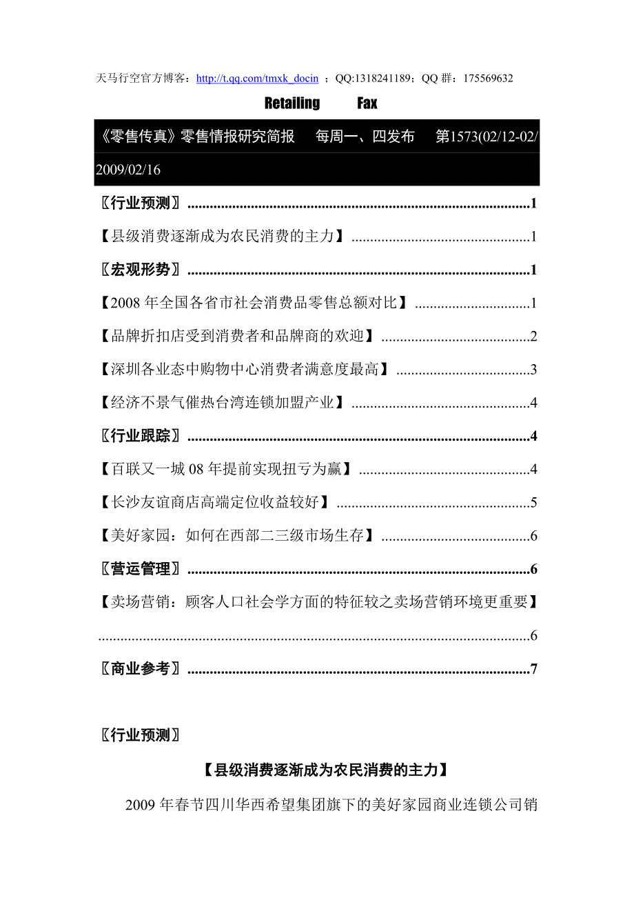 卖场营销：顾客人口社会学方面的特征较之卖场营销环境更重要_第1页