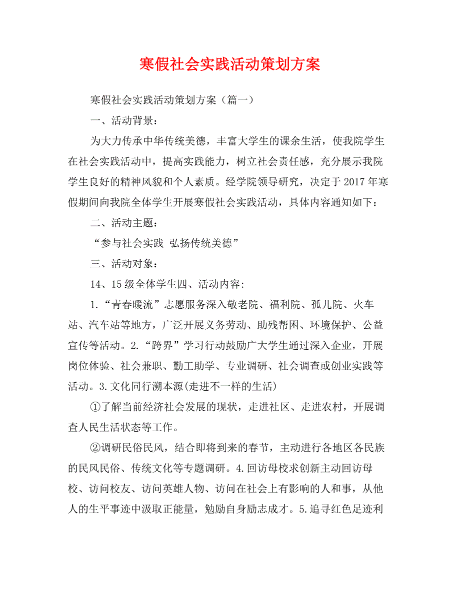 寒假社会实践活动策划方案_第1页