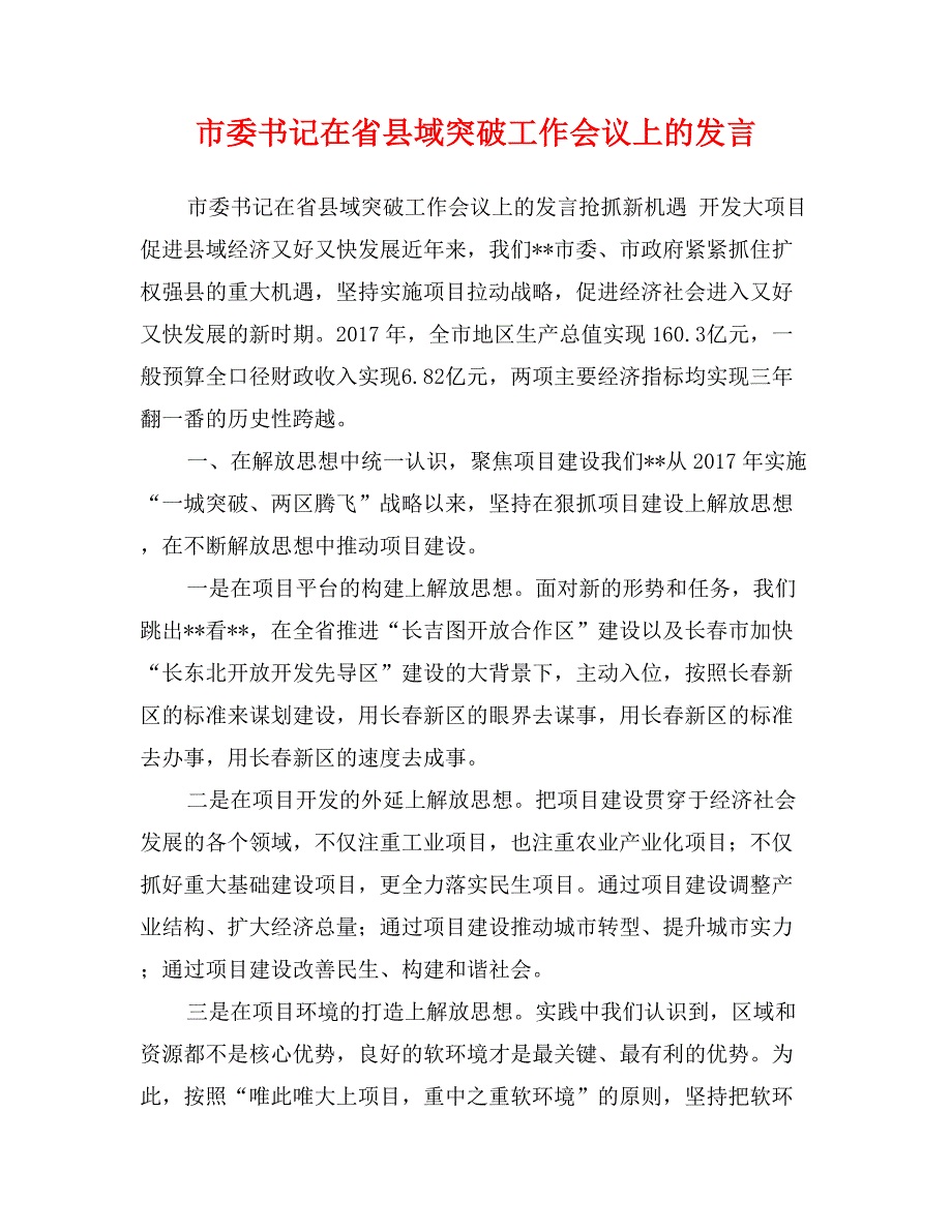 市委书记在省县域突破工作会议上的发言_第1页