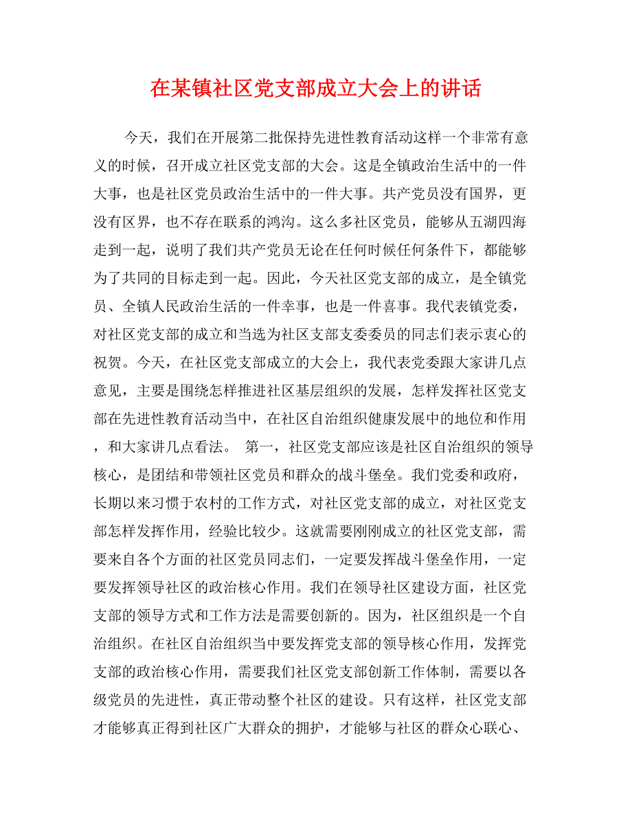 在某镇社区党支部成立大会上的讲话_第1页