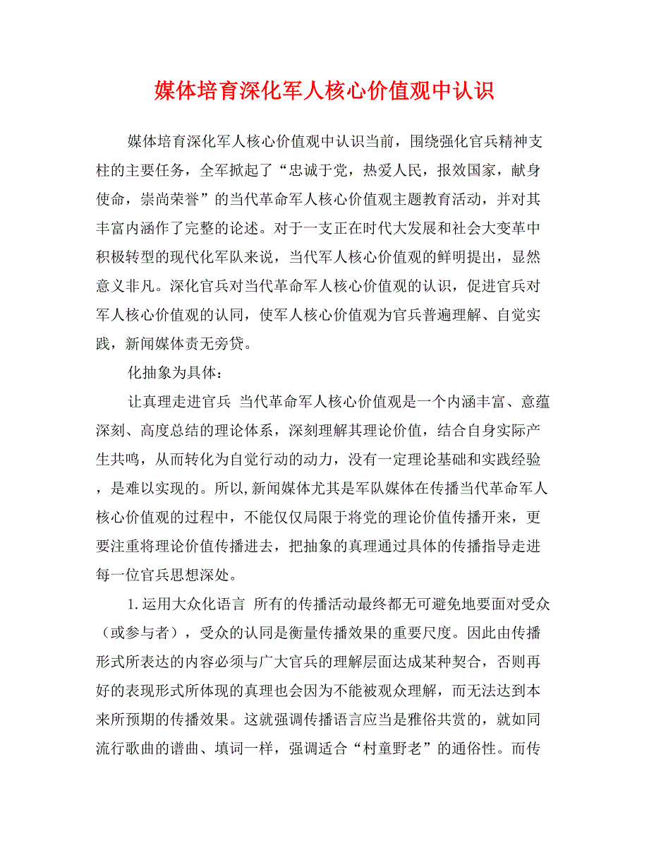 媒体培育深化军人核心价值观中认识_第1页