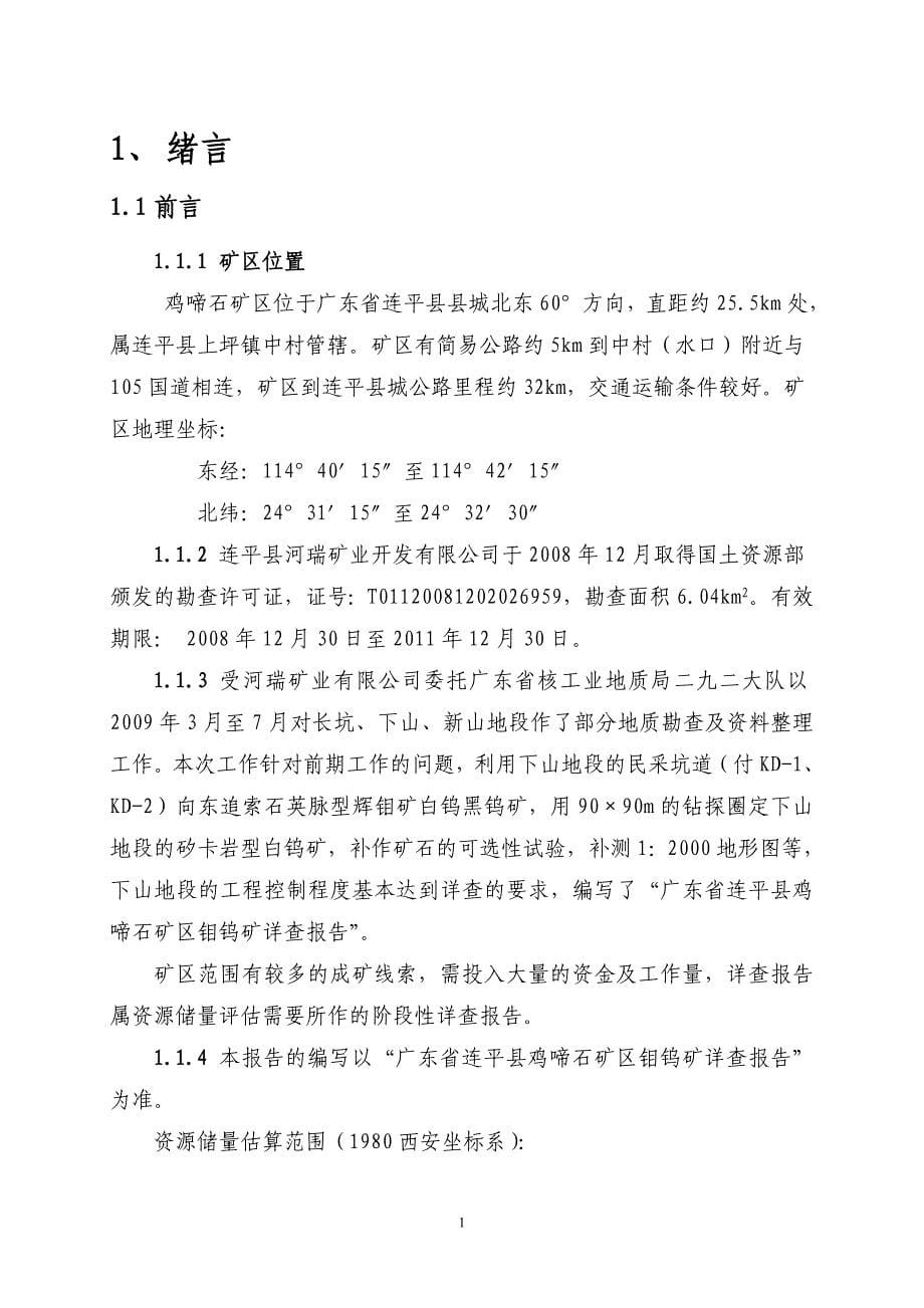 鸡啼石矿产资源开发技术经济概略研究10.11_第5页