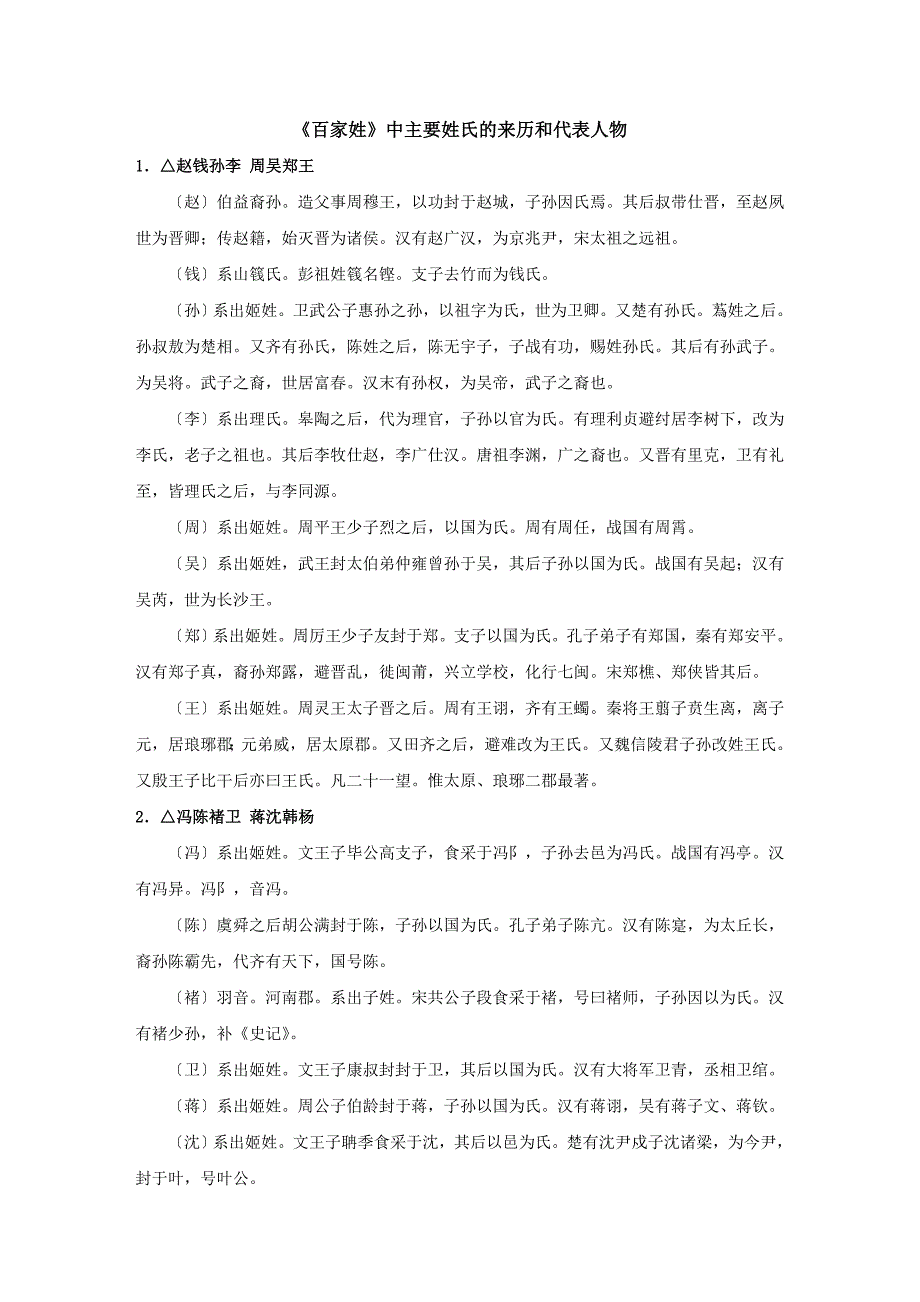 《百家姓》中主要姓氏的来历和代表人物_第1页