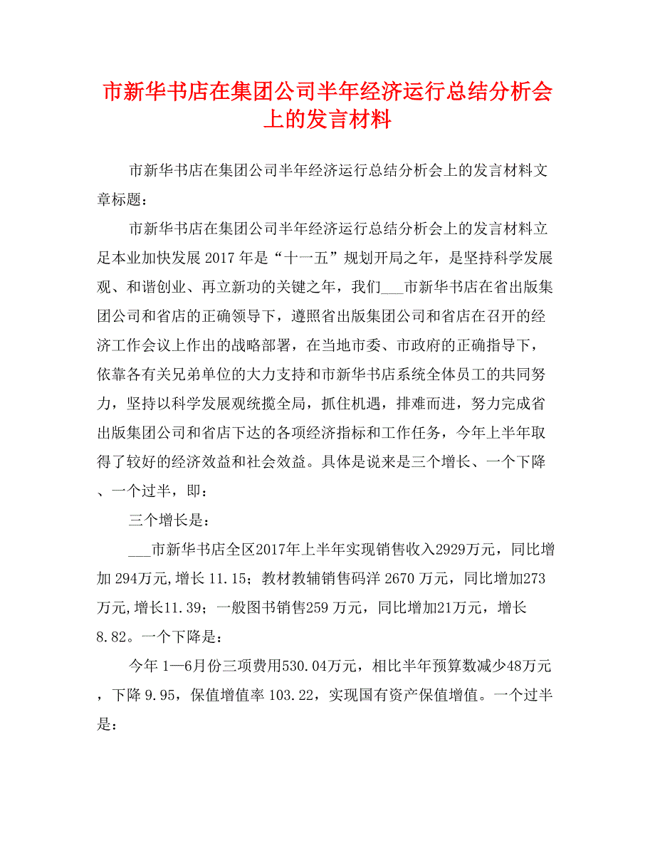 市新华书店在集团公司半年经济运行总结分析会上的发言材料_第1页