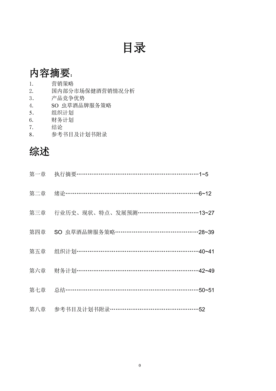 虫草保健酒营销通路商业计划书_第1页