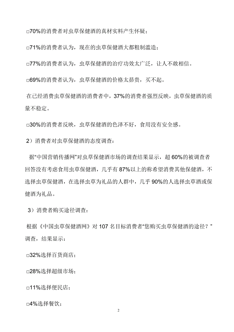 虫草保健酒营销通路商业计划书_第3页