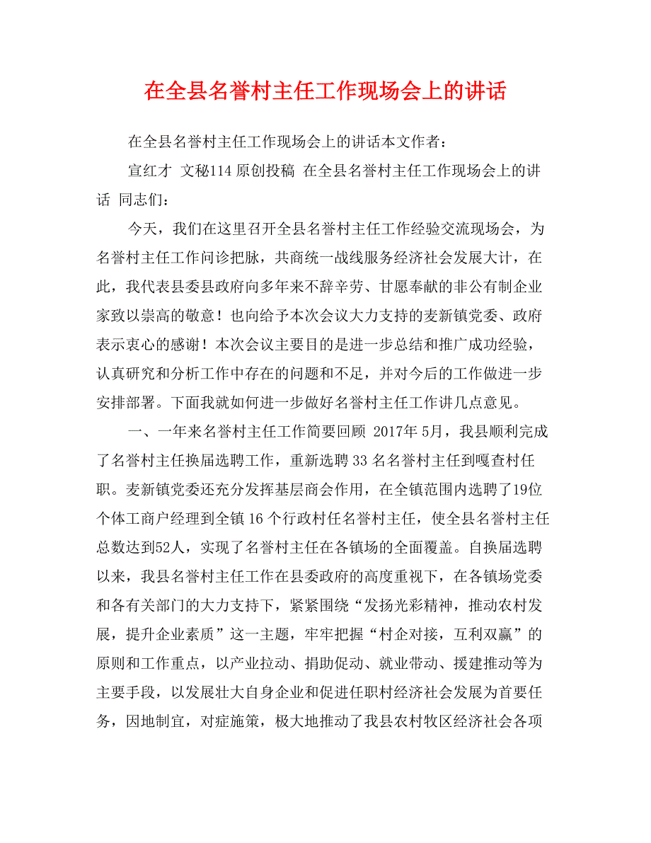 在全县名誉村主任工作现场会上的讲话_第1页