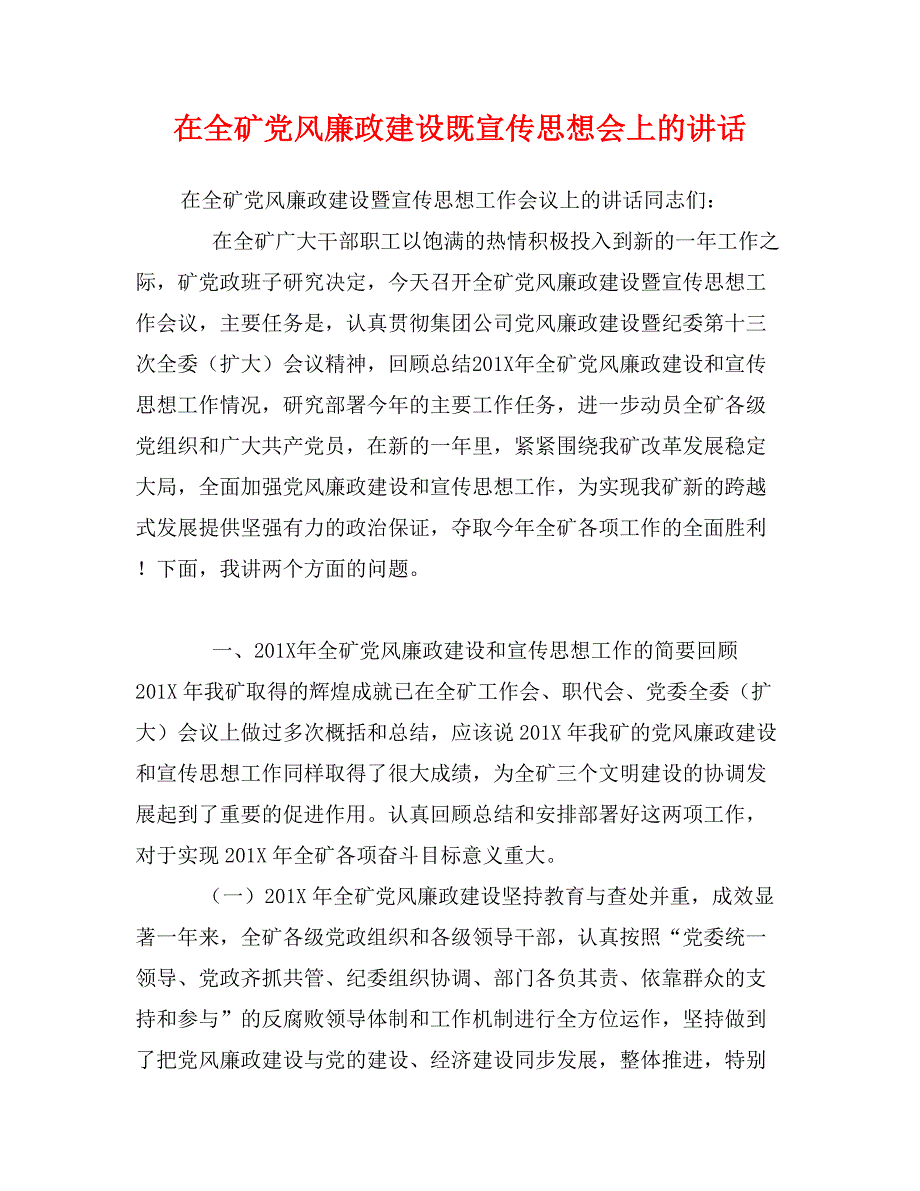 在全矿党风廉政建设既宣传思想会上的讲话_第1页