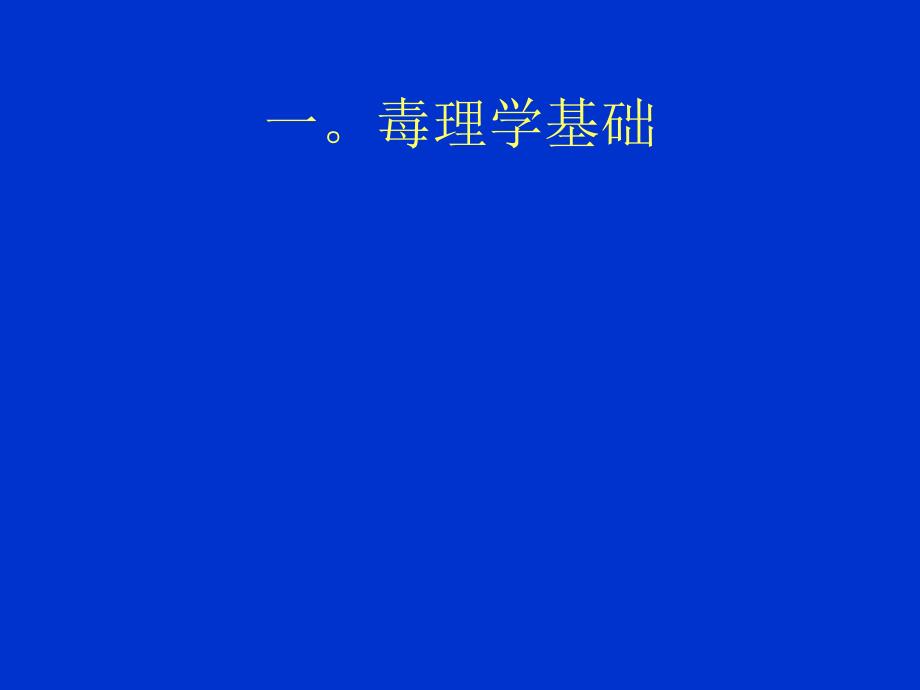 保健食品毒理学安全性评价_第4页