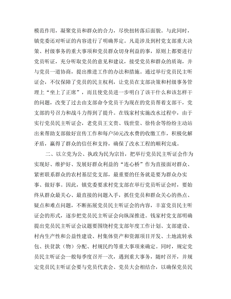 实行党员民主听证会制度拓宽党内民主监督新渠道_第2页