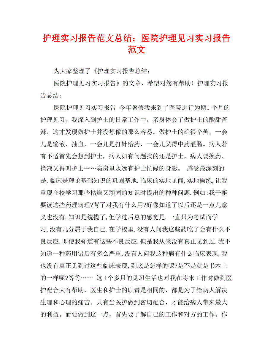 护理实习报告范文总结：医院护理见习实习报告范文_第1页