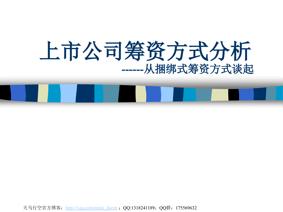 上市公司筹资方式分析——从捆绑式筹资方式谈起_第1页