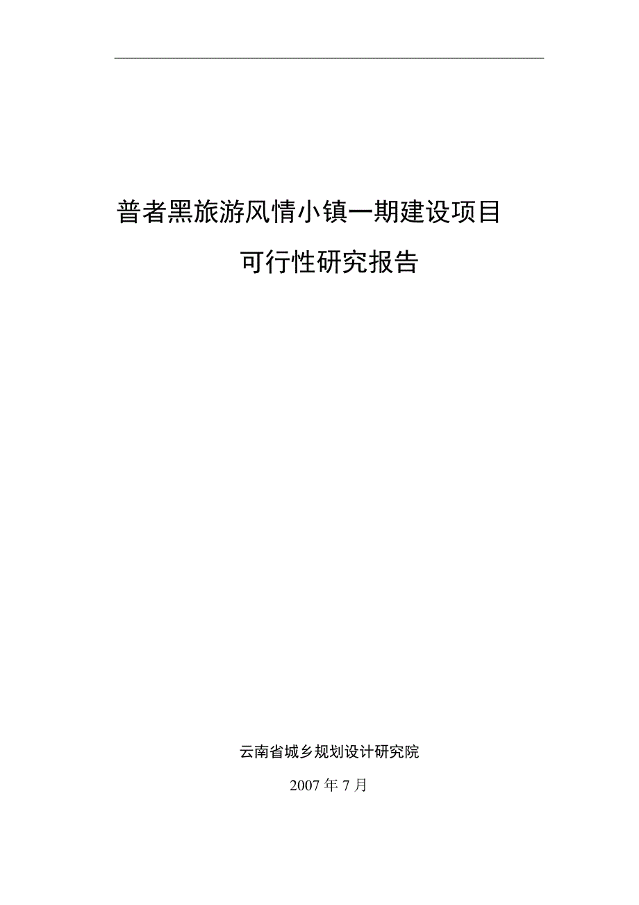 旅游风情小镇一期建设项目可行性研究报告_第1页