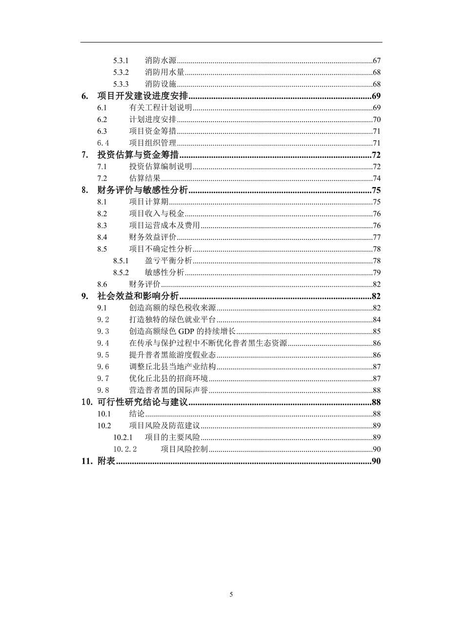 旅游风情小镇一期建设项目可行性研究报告_第5页