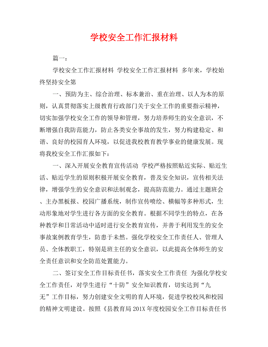 学校安全工作汇报材料_第1页