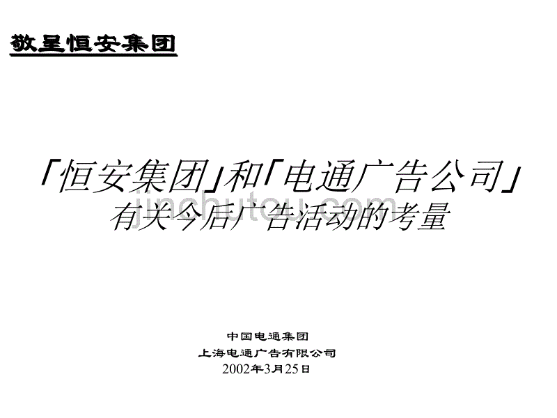 xx集团和xx广告公司有关今后广告活动的考量_第2页