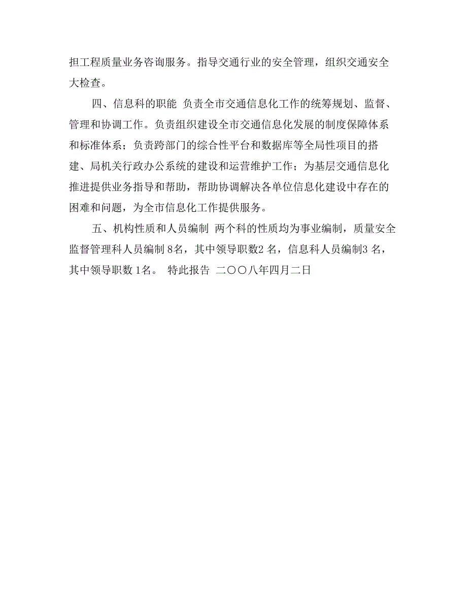 市交通局关于要求增设质量安全监督管理科和信息科的报告_第4页