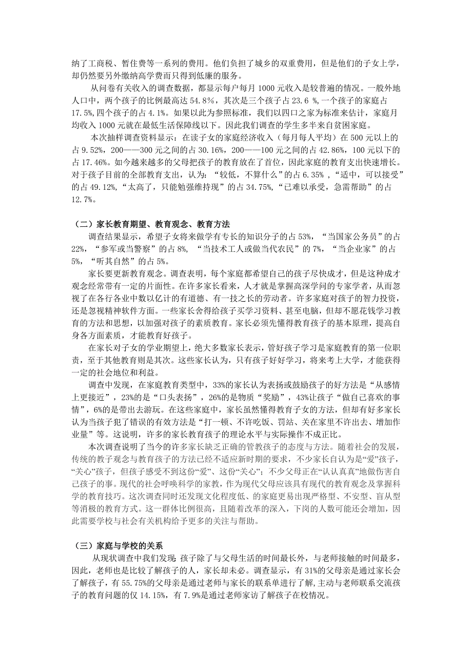 城市边缘群体子女教育问题现状调查_第4页