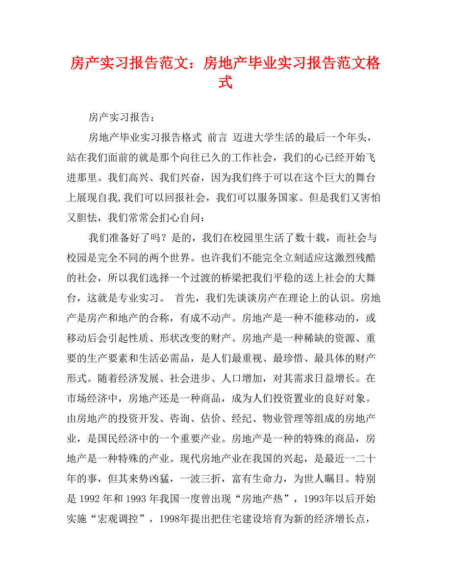 房产实习报告范文：房地产毕业实习报告范文格式_第1页