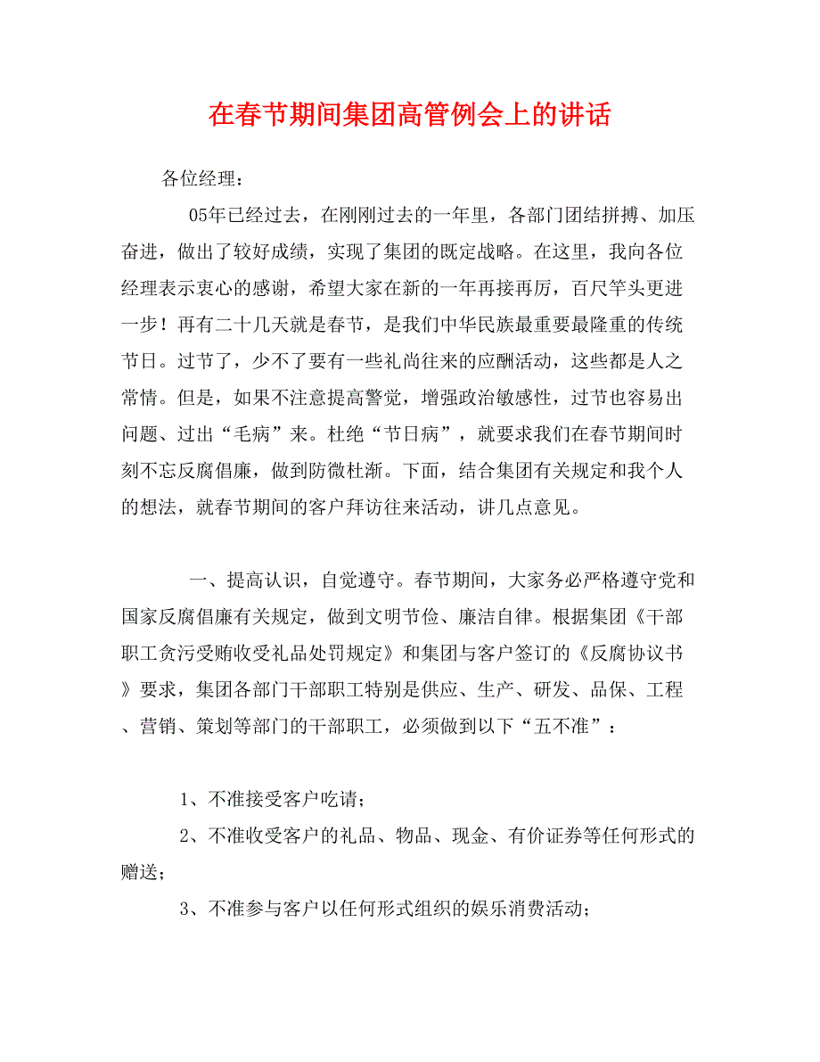 在春节期间集团高管例会上的讲话_第1页