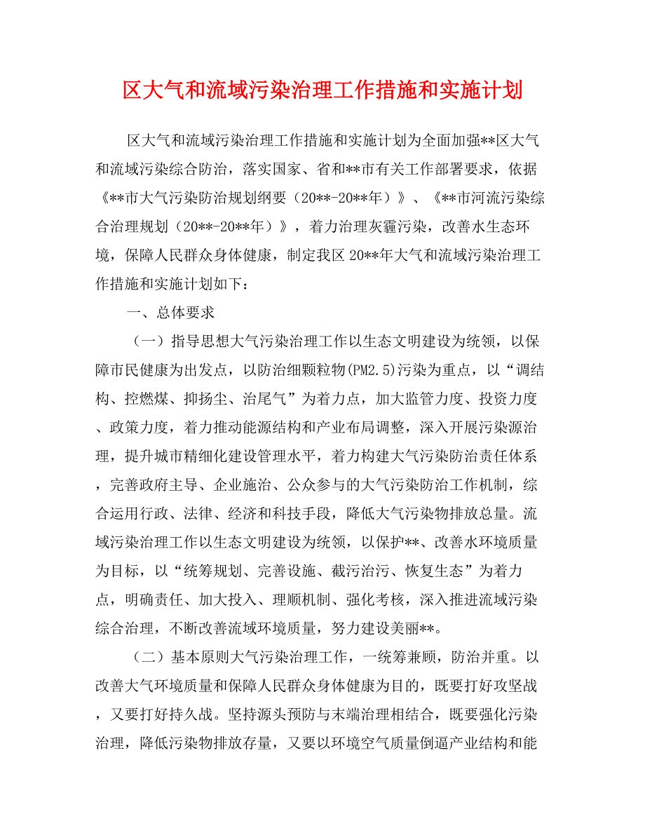 区大气和流域污染治理工作措施和实施计划_第1页