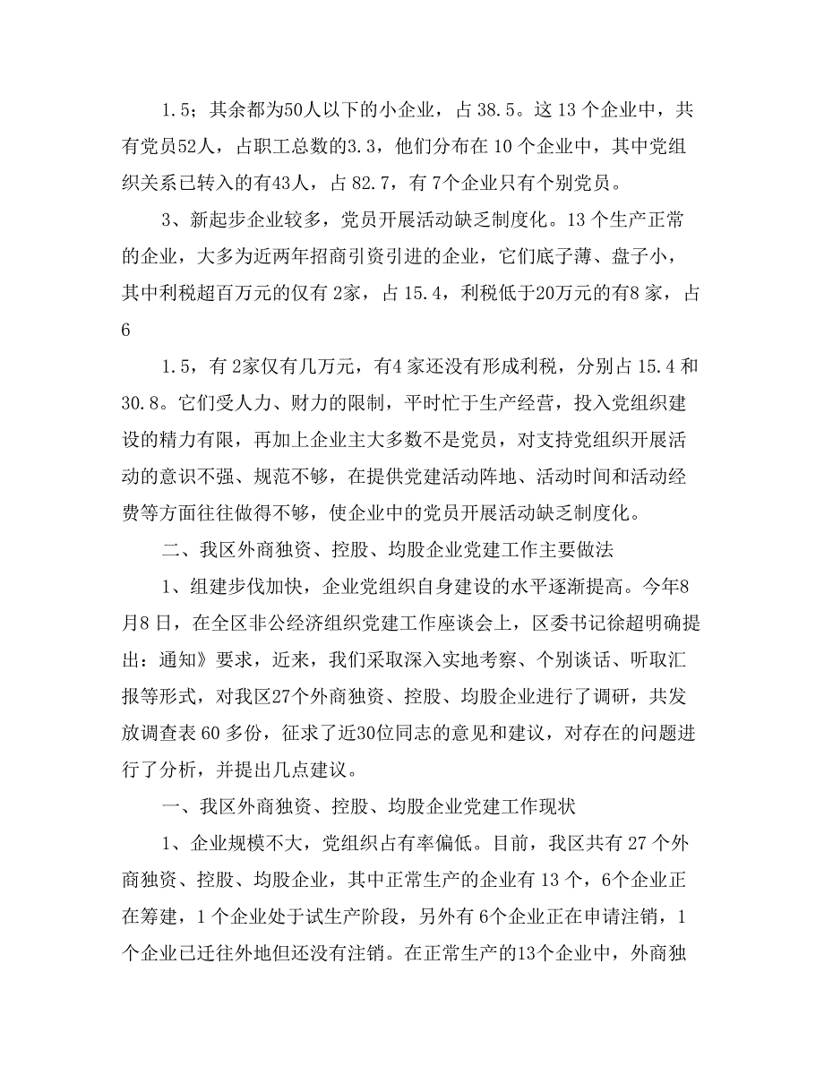 区外商独资或控股企业党建工作情况调研报告_第2页