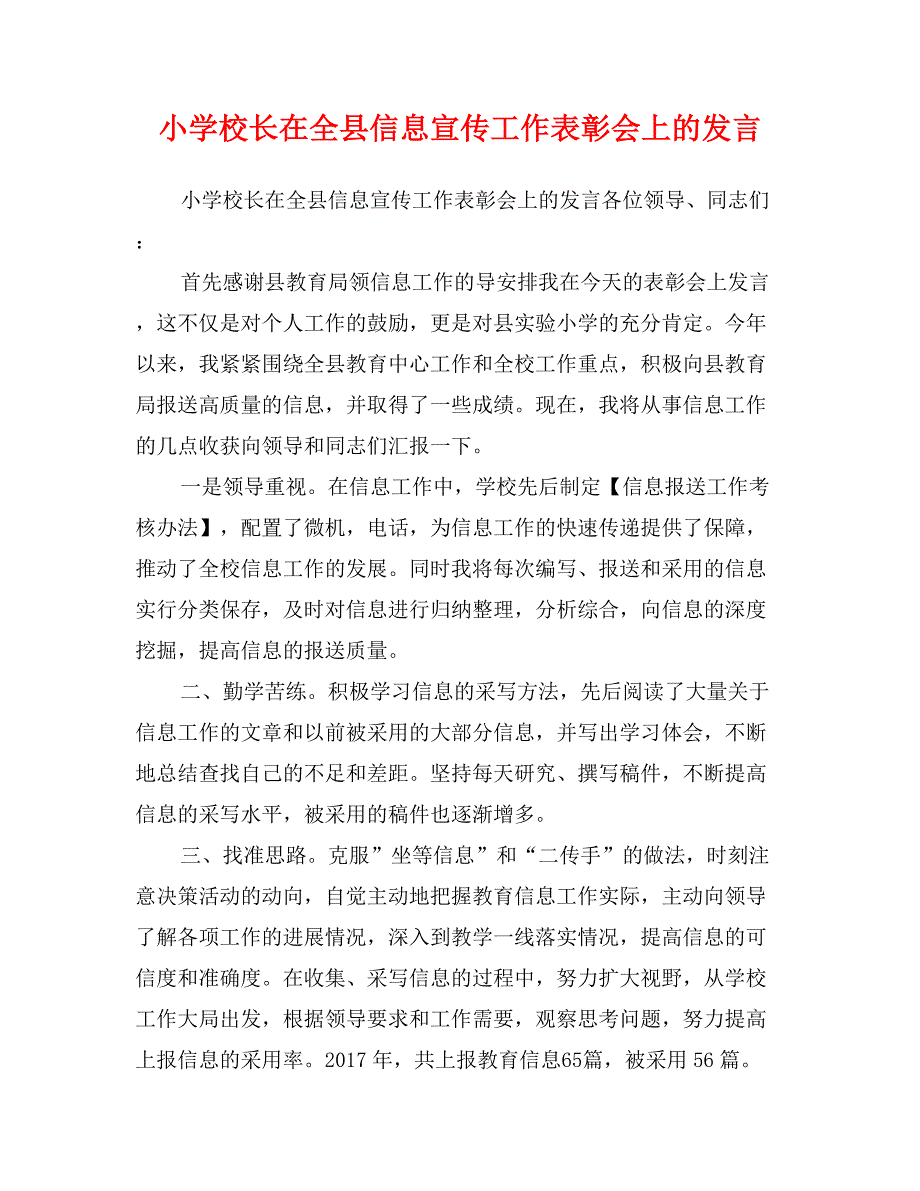 小学校长在全县信息宣传工作表彰会上的发言_第1页