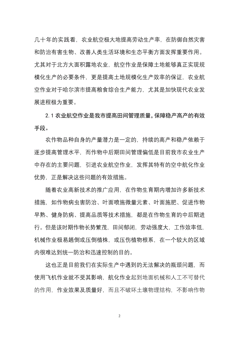 哈尔滨市开展农业航空作业可行性研究报告_第2页