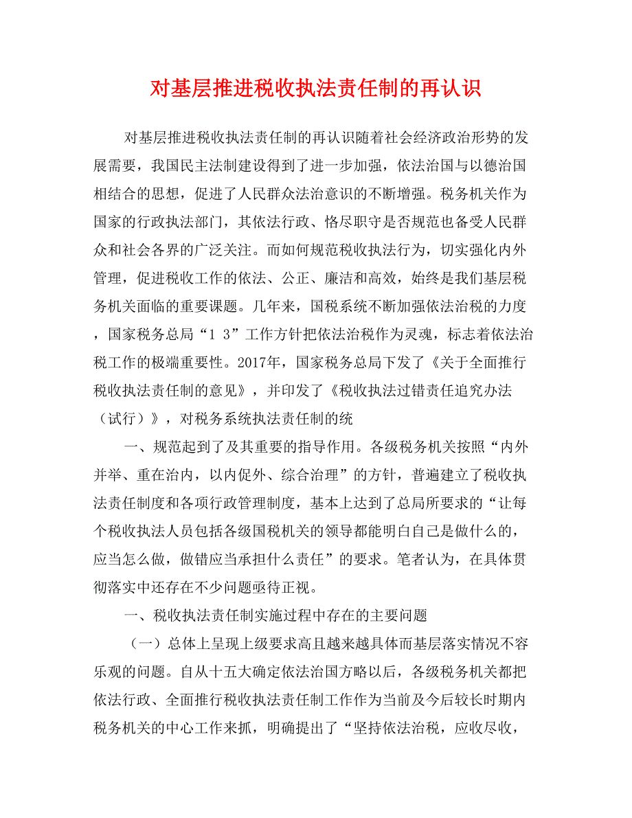 对基层推进税收执法责任制的再认识_第1页