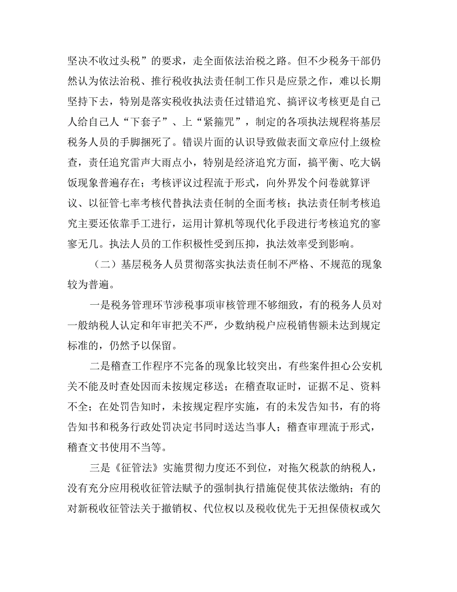 对基层推进税收执法责任制的再认识_第2页