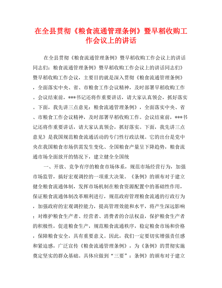 在全县贯彻《粮食流通管理条例》暨早稻收购工作会议上的讲话_第1页