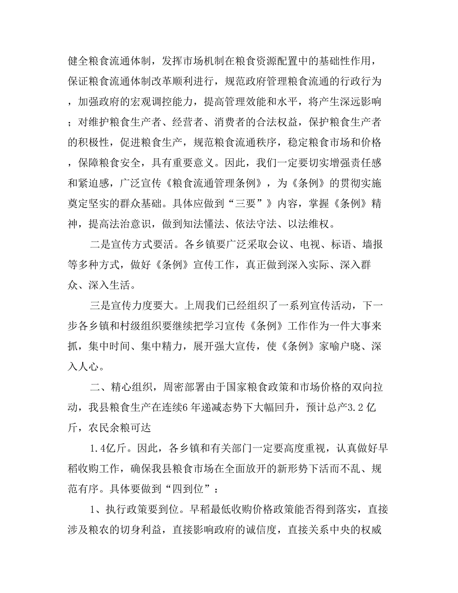 在全县贯彻《粮食流通管理条例》暨早稻收购工作会议上的讲话_第2页