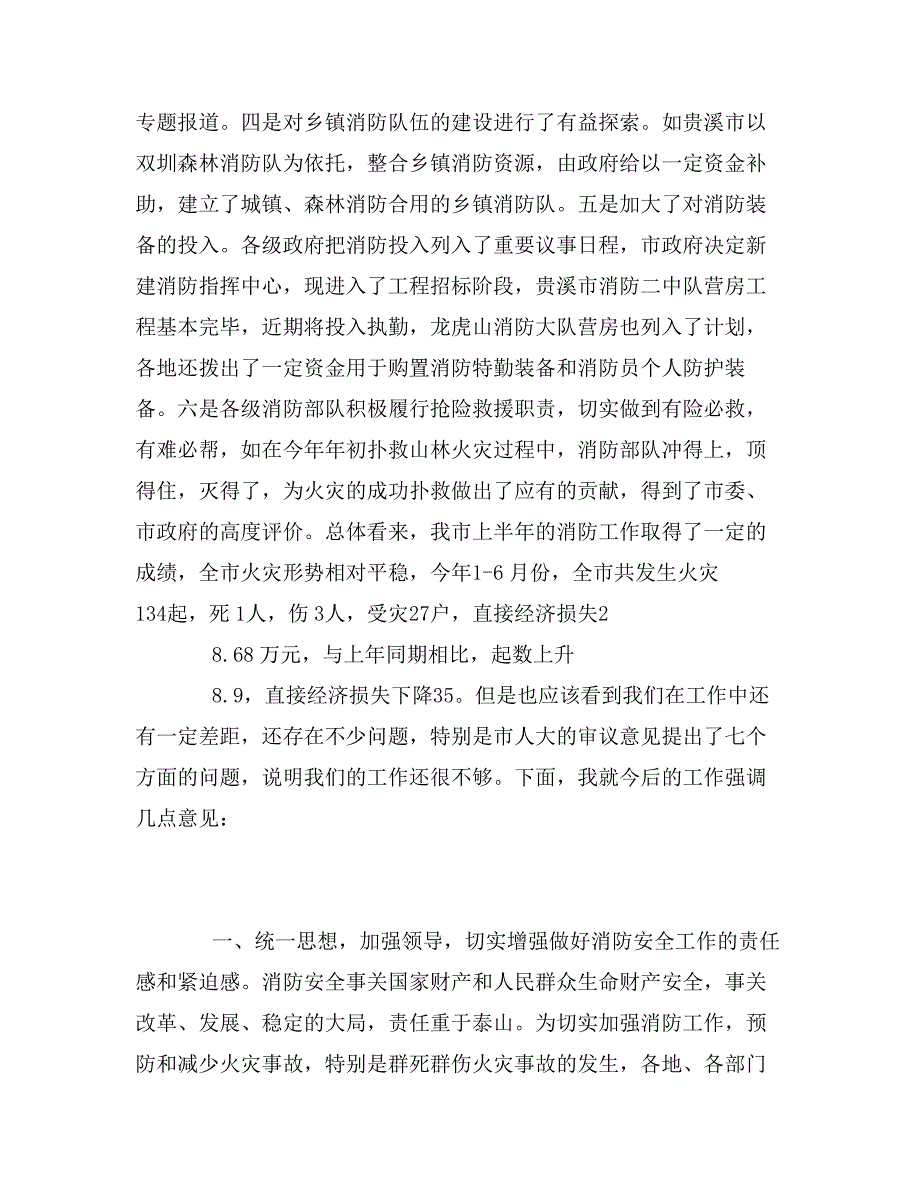 在市防火安全委员会全体成员会议上的讲话_第2页