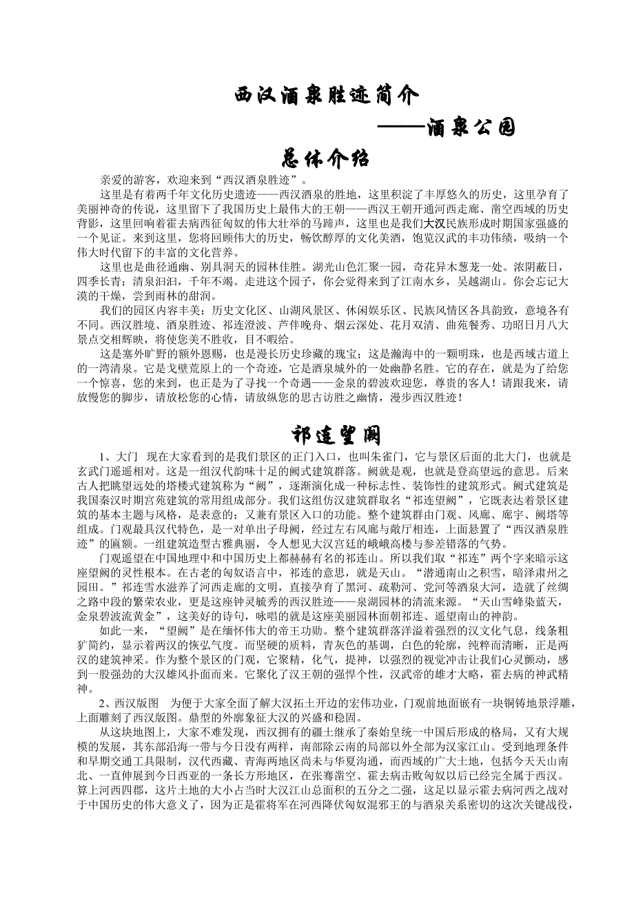 西汉酒泉胜迹——酒泉公园_第1页