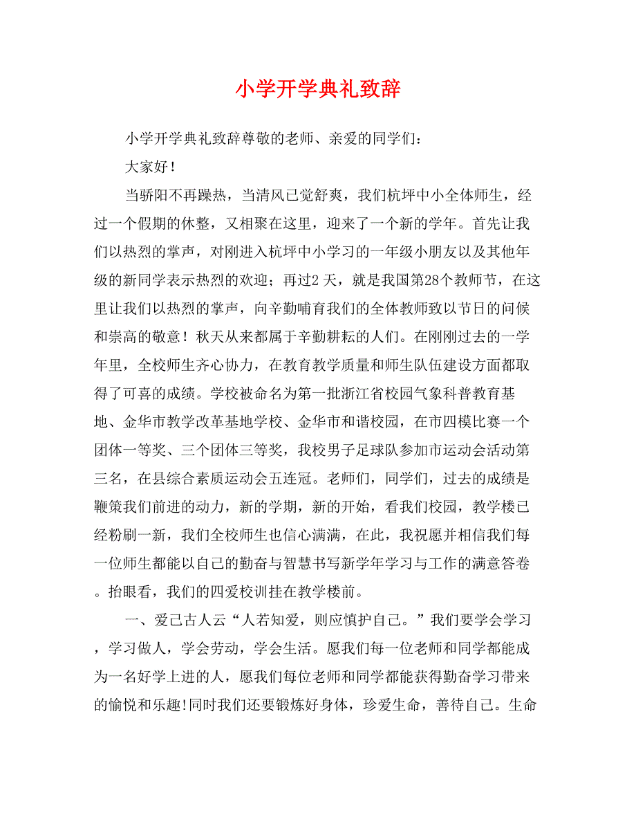 小学开学典礼致辞_第1页