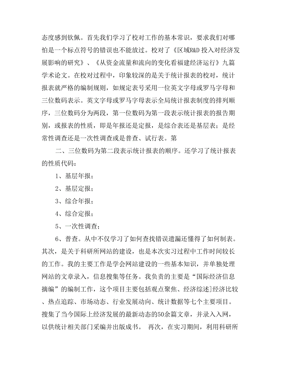 统计学专业12年认识实习报告_第3页